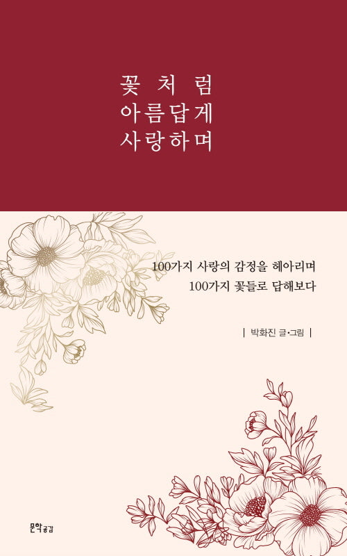 꽃처럼 아름답게 사랑하며(양장본 Hardcover)