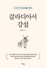 갈라디아서 강설(21세기 한국교회를 위한)