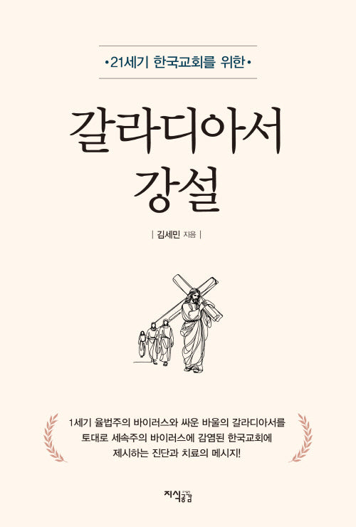갈라디아서 강설(21세기 한국교회를 위한)