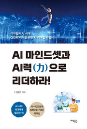 AI 마인드셋과 AI력으로 리더하라!