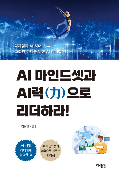 AI 마인드셋과 AI력으로 리더하라!