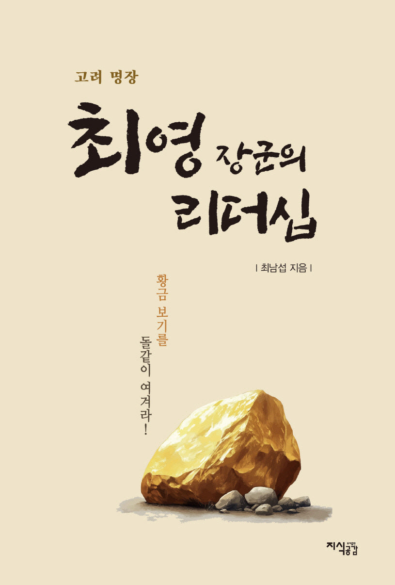 고려 명장 최영 장군의 리더십