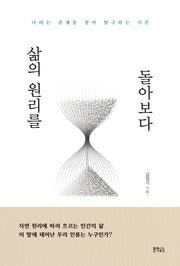 삶의 원리를 돌아보다