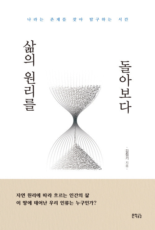 삶의 원리를 돌아보다