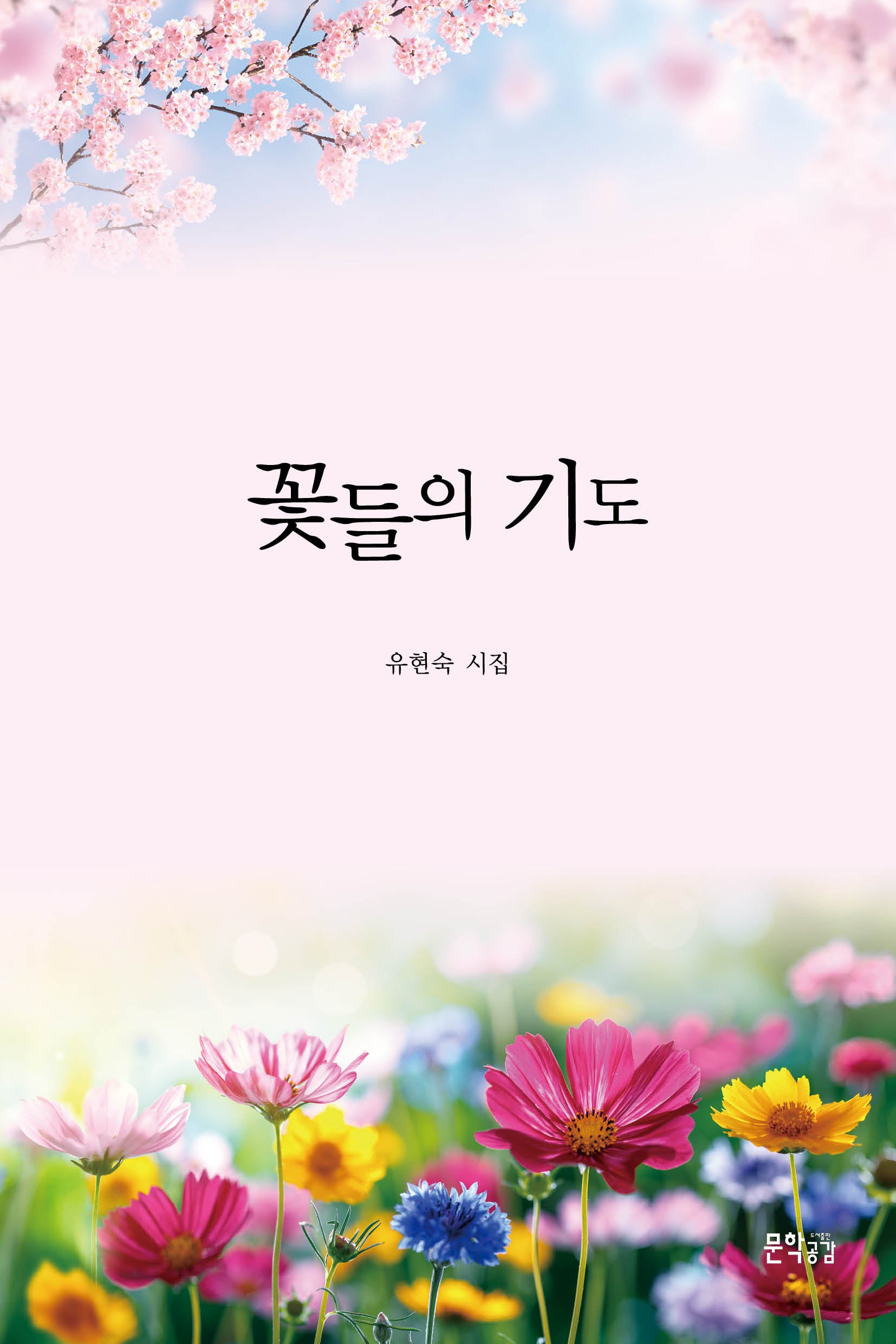 꽃들의 기도