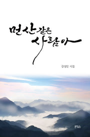 먼 산 같은 사람아