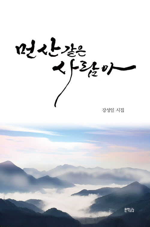 먼 산 같은 사람아