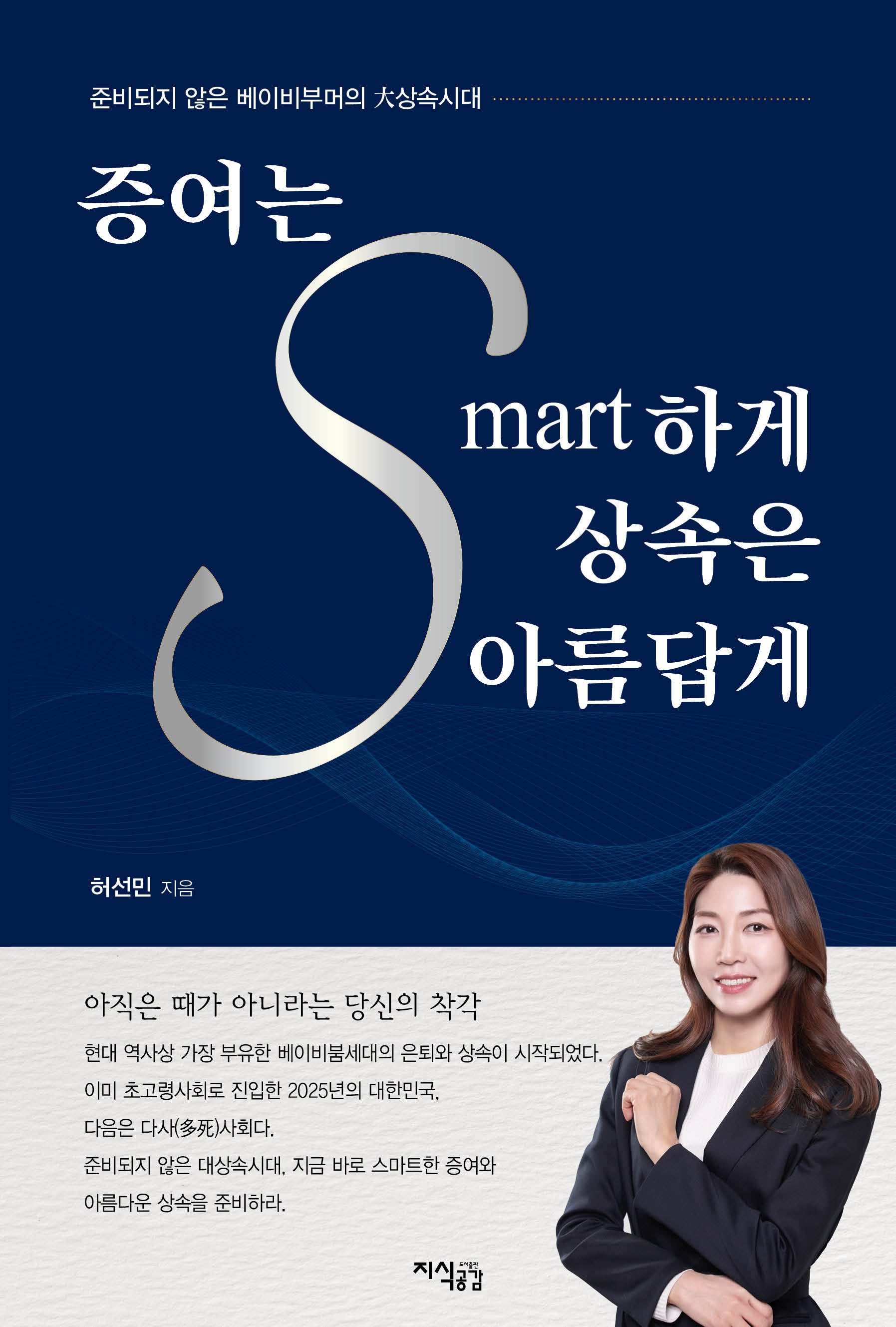 증여는 스마트하게 상속은 아름답게