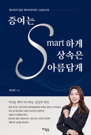 증여는 스마트하게 상속은 아름답게