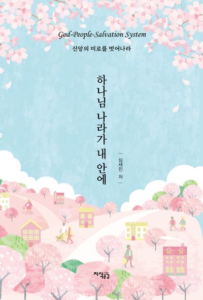 하나님 나라가 내 안에