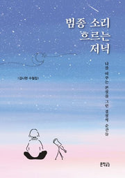 범종 소리 흐르는 저녁