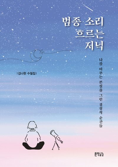 범종 소리 흐르는 저녁