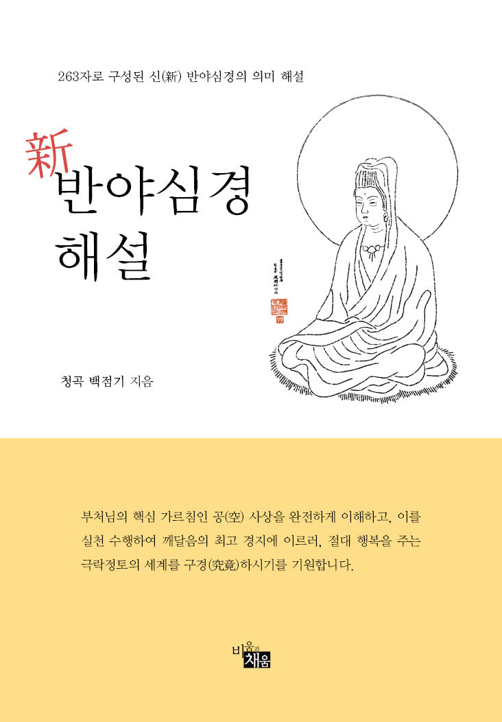 신 반야심경 해설