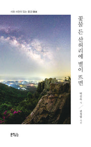 꽃물 든 산허리에 별이 뜨면(시와 사진이 있는 풍경 4)(반양장)