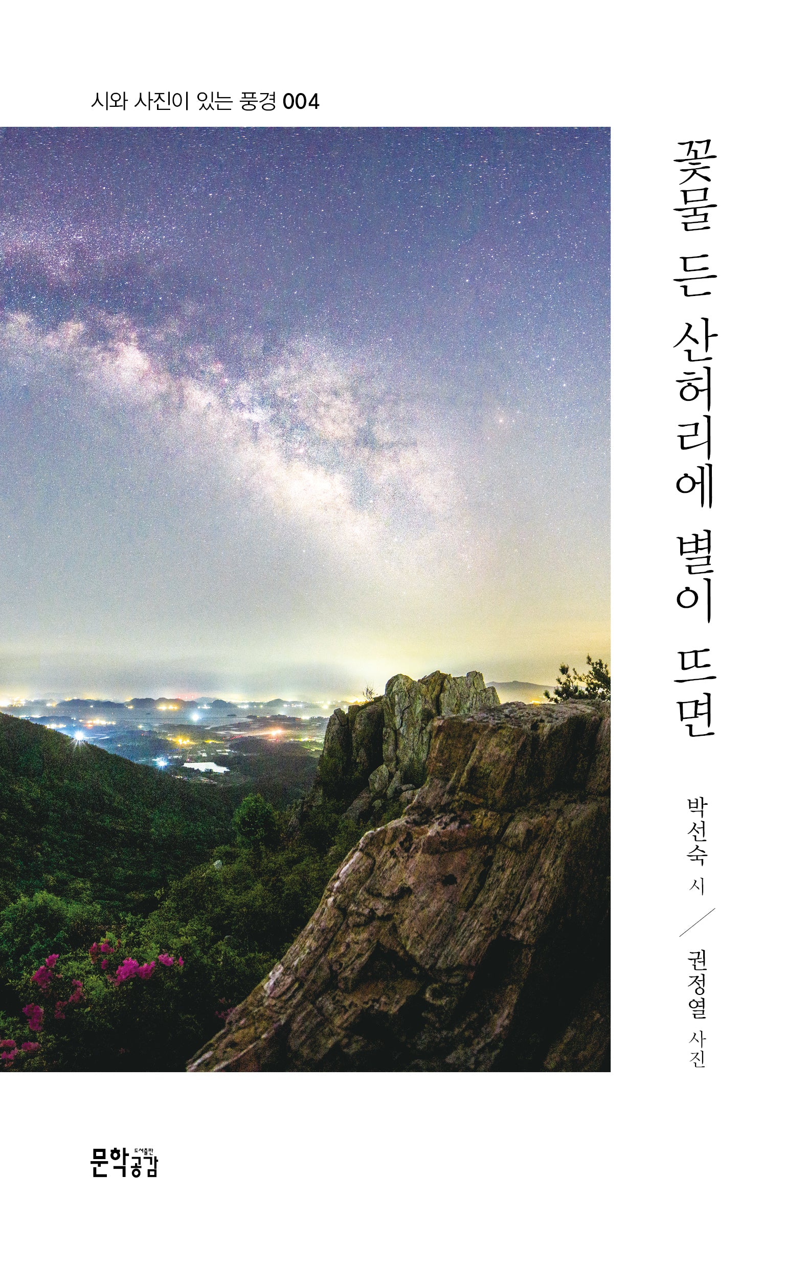 꽃물 든 산허리에 별이 뜨면(시와 사진이 있는 풍경 4)(반양장)