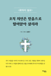 오직 의인은 믿음으로 말미암아 살리라(반양장)