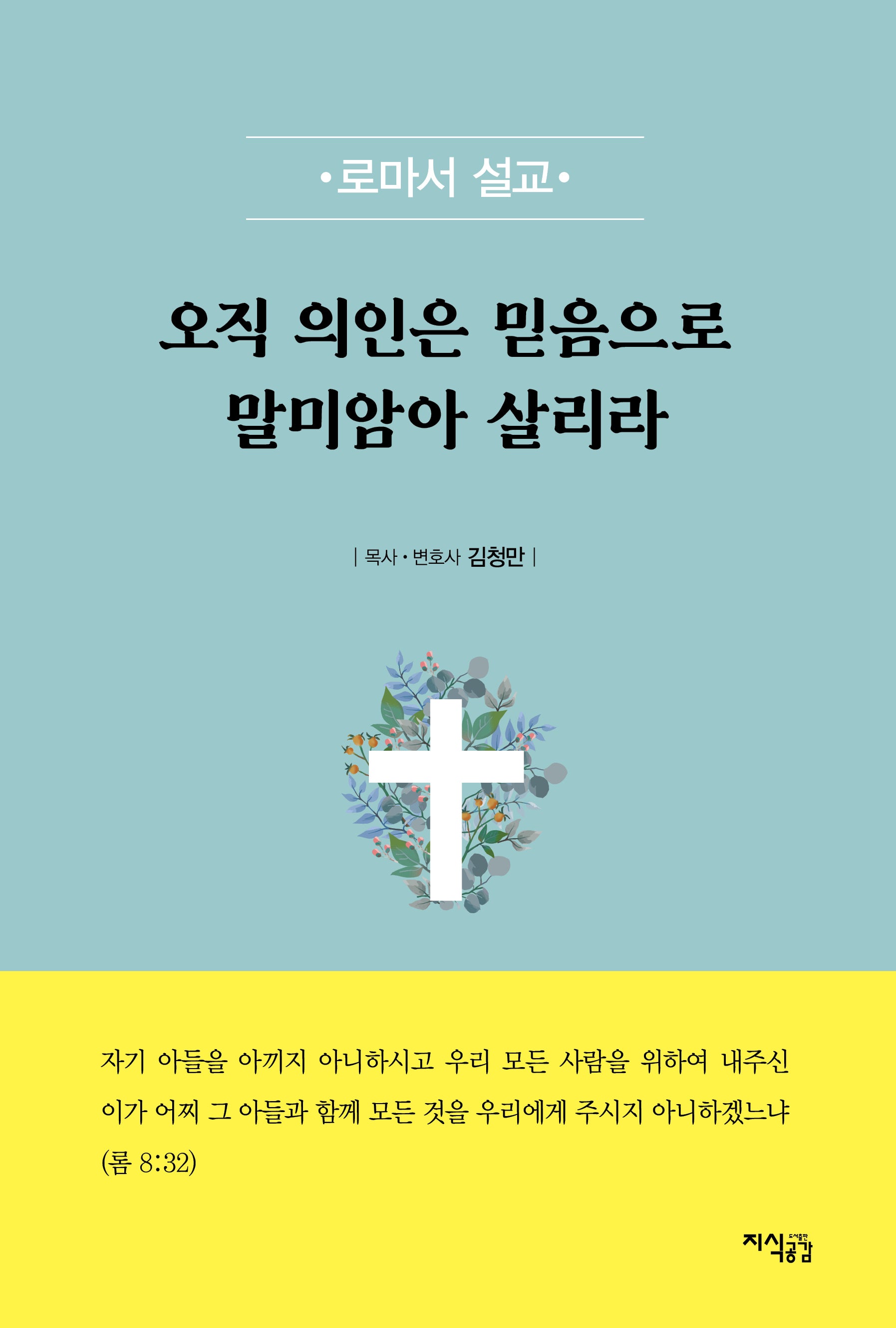 오직 의인은 믿음으로 말미암아 살리라(반양장)