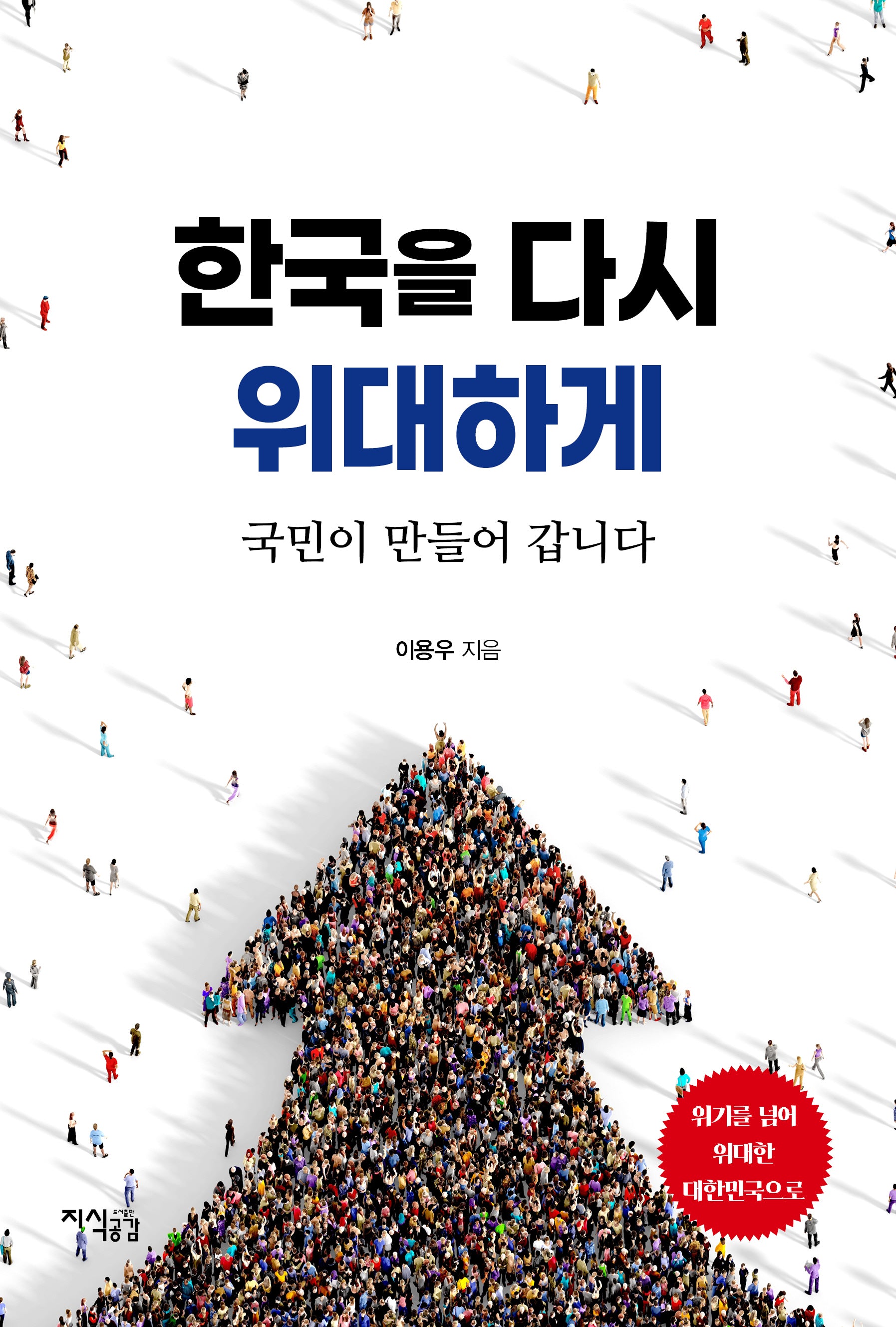 한국을 다시 위대하게