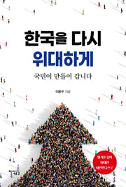 한국을 다시 위대하게