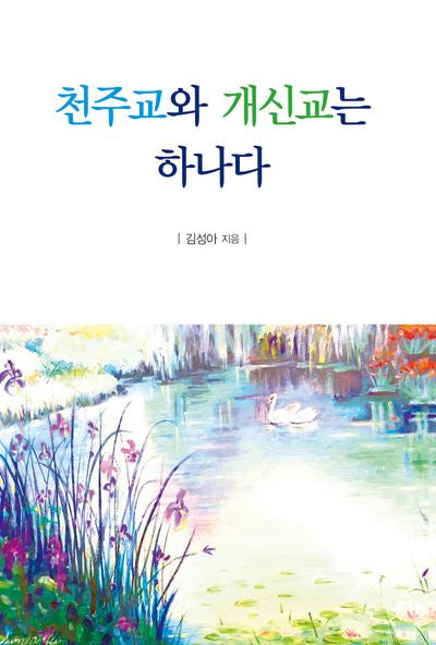천주교와 개신교는 하나다
