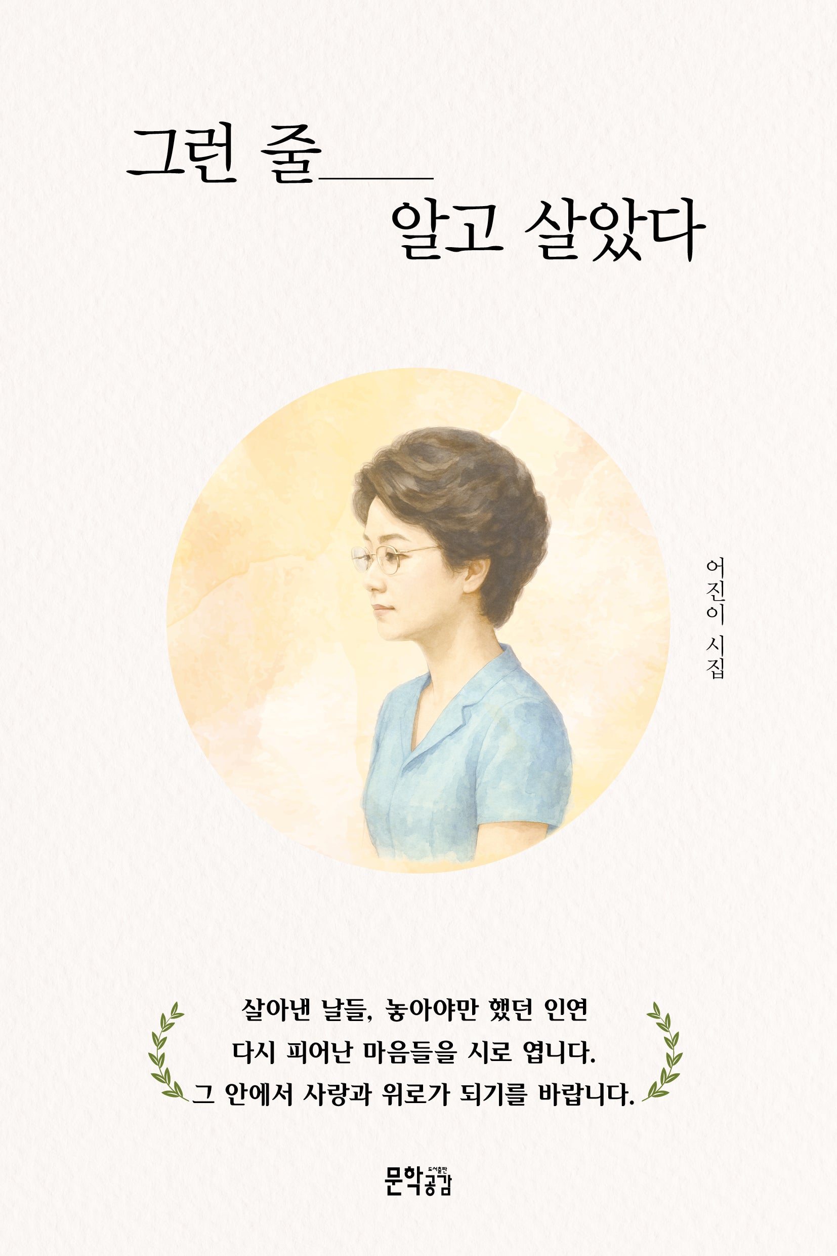 그런 줄 알고 살았다