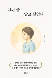 그런 줄 알고 살았다