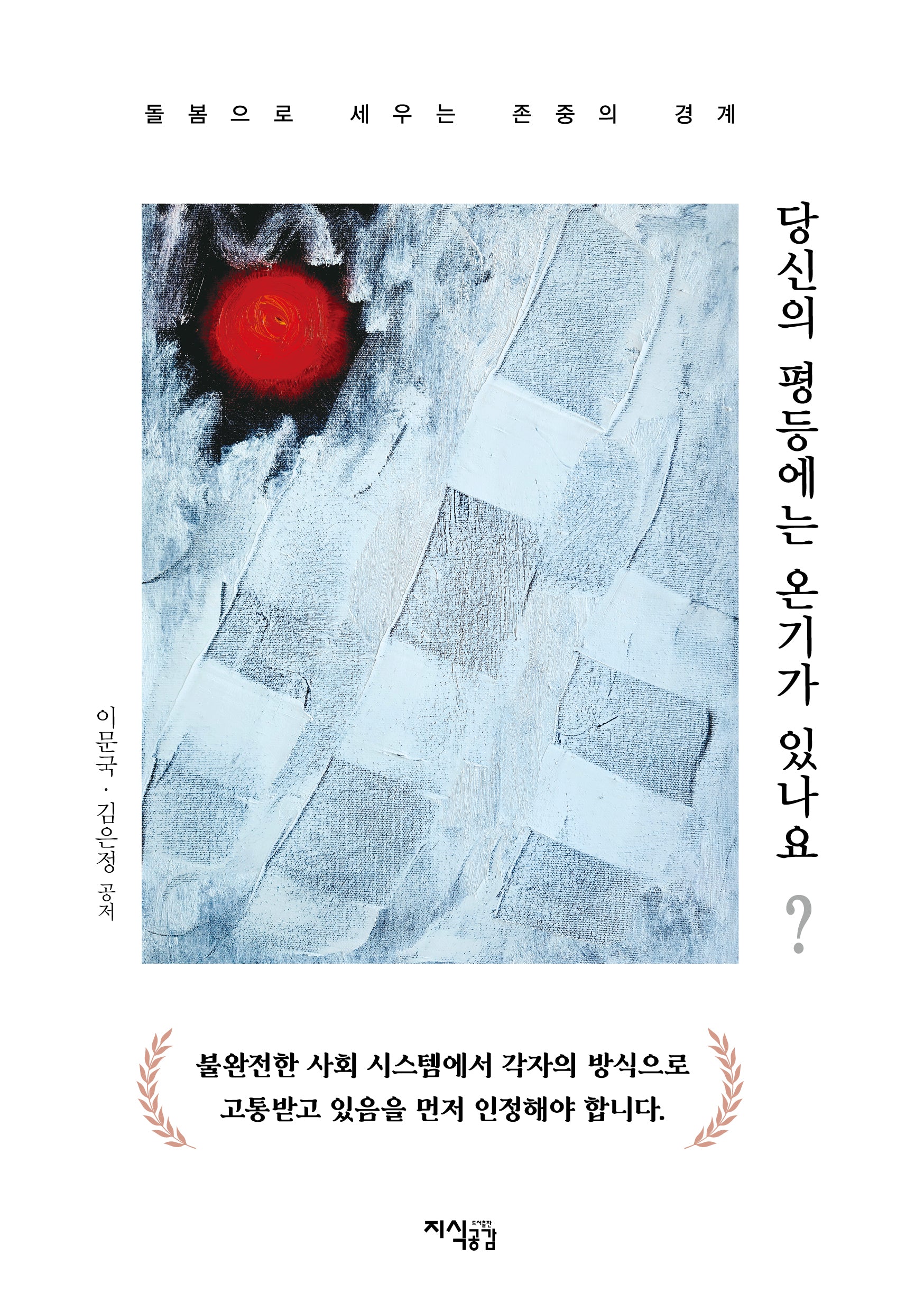 당신의 평등에는 온기가 있나요