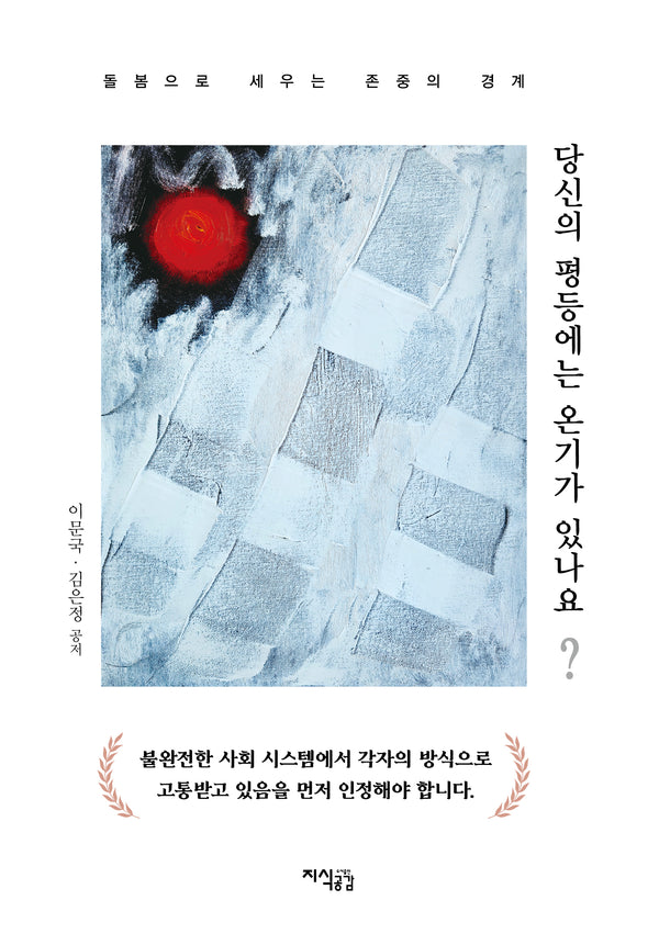 당신의 평등에는 온기가 있나요