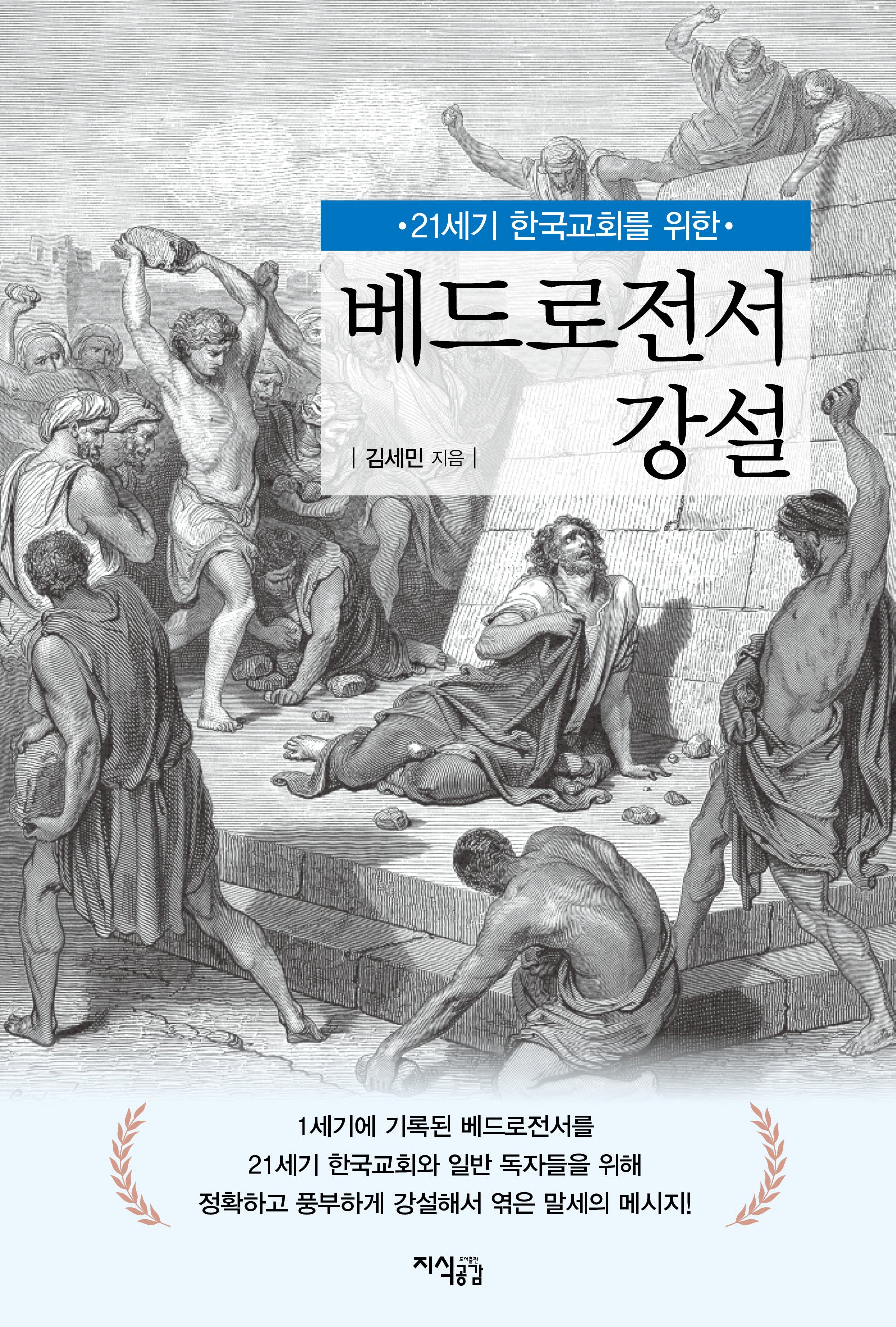 베드로전서 강설(21세기 한국교회를 위한)