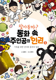 찾아볼까? 동화 속 주인공의 인권 5