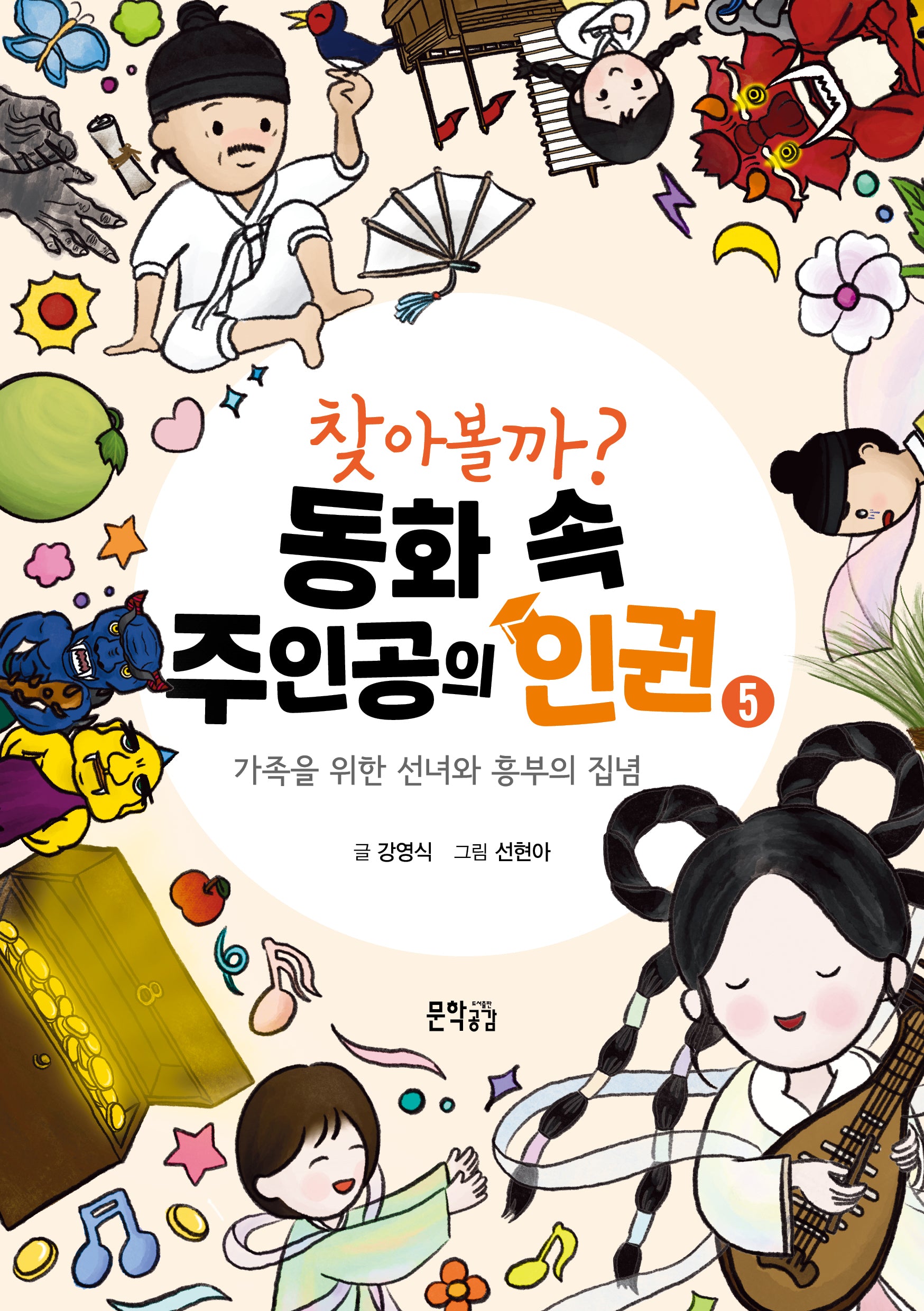찾아볼까? 동화 속 주인공의 인권 5