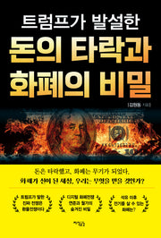 트럼프가 발설한 돈의 타락과 화폐의 비밀