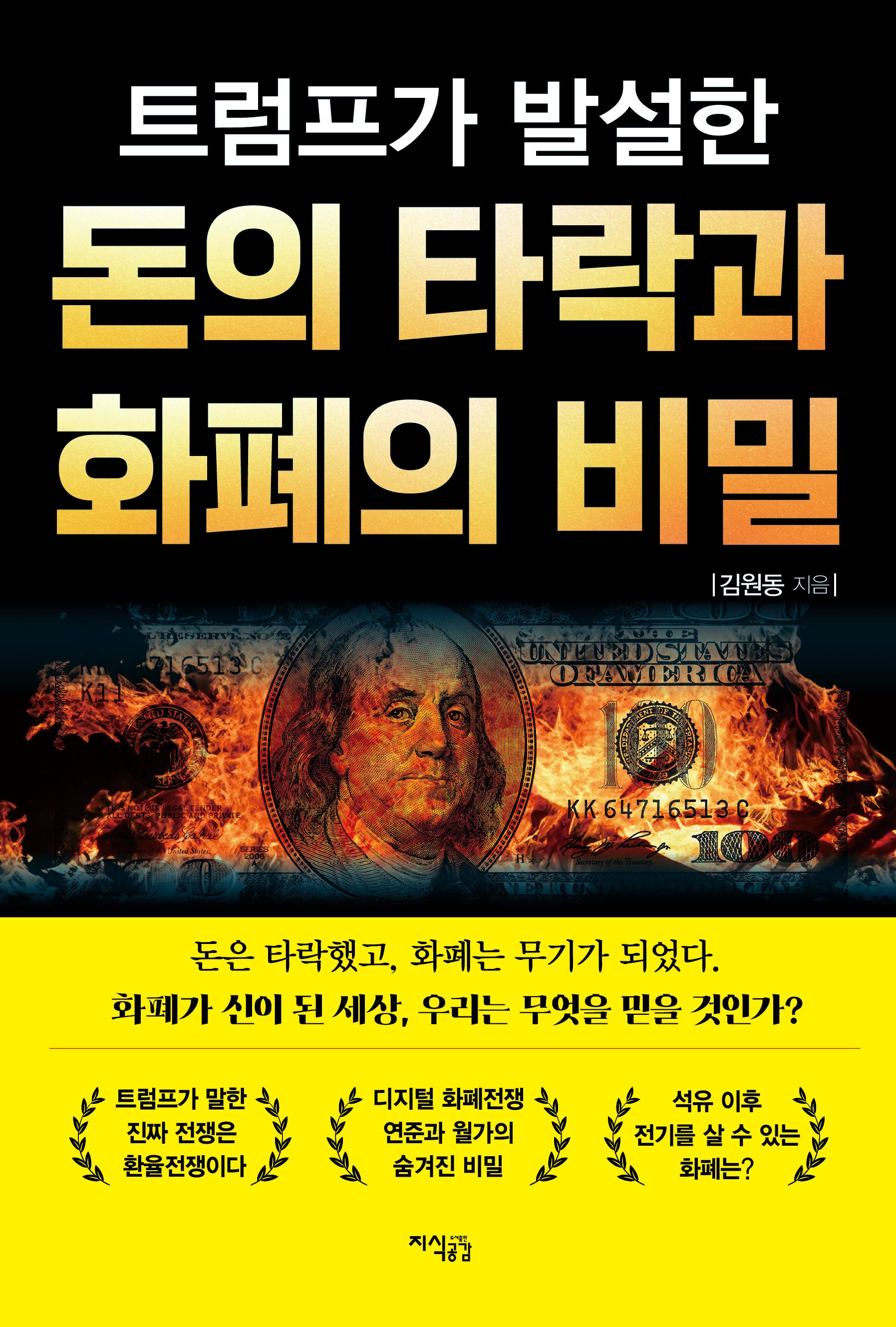 트럼프가 발설한 돈의 타락과 화폐의 비밀