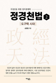 정경천법 2: 도구력 시대