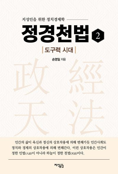 정경천법 2: 도구력 시대