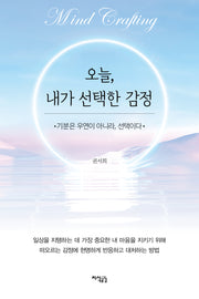 오늘, 내가 선택한 감정