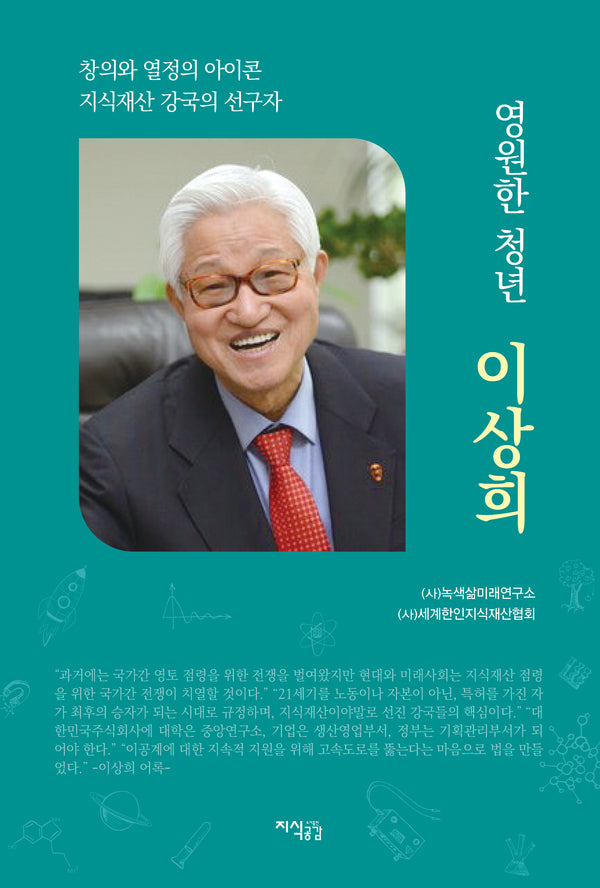 영원한 청년 이상희