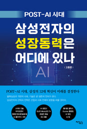 POST-AI 시대, 삼성전자의 성장동력은 어디에 있나
