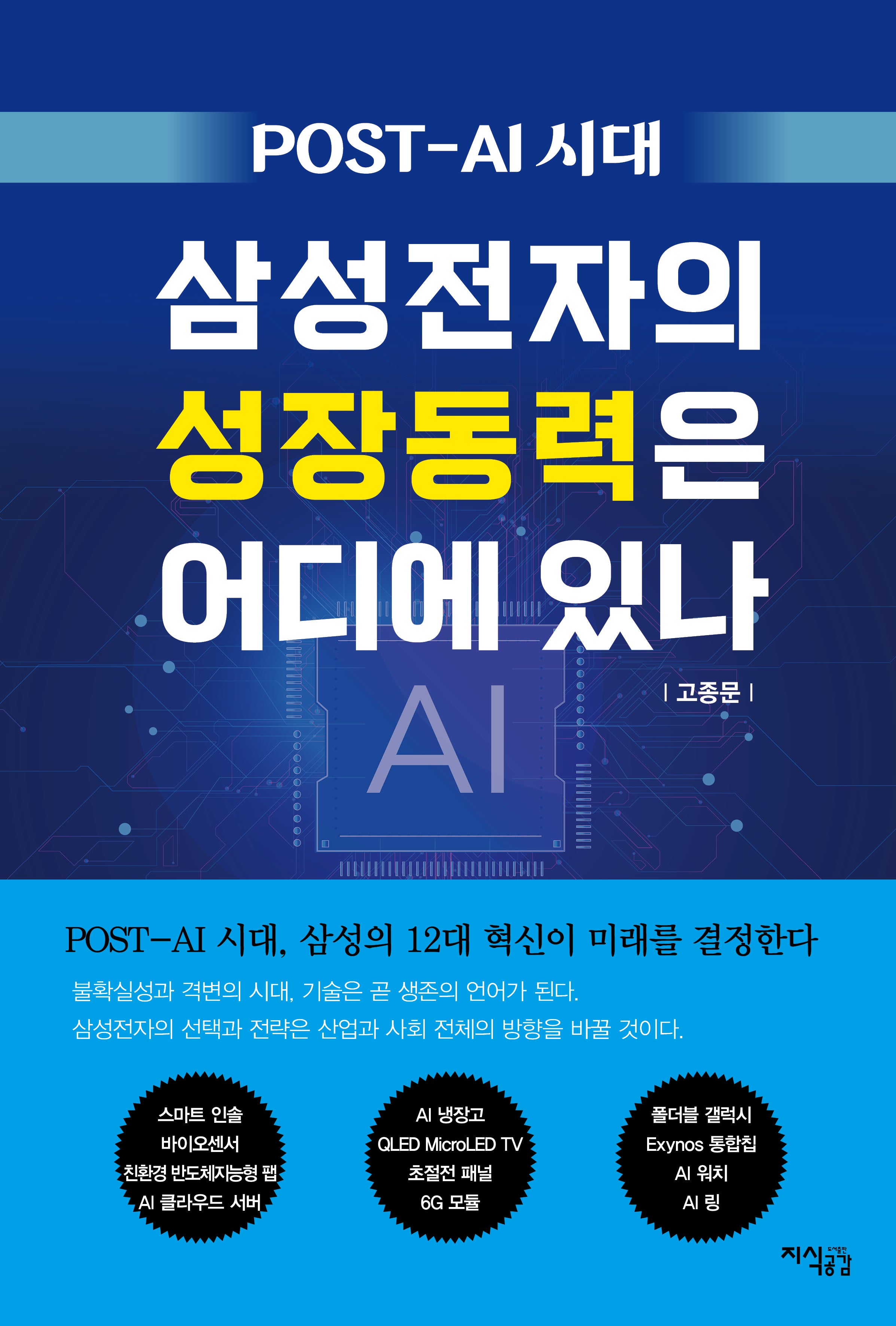 POST-AI 시대, 삼성전자의 성장동력은 어디에 있나