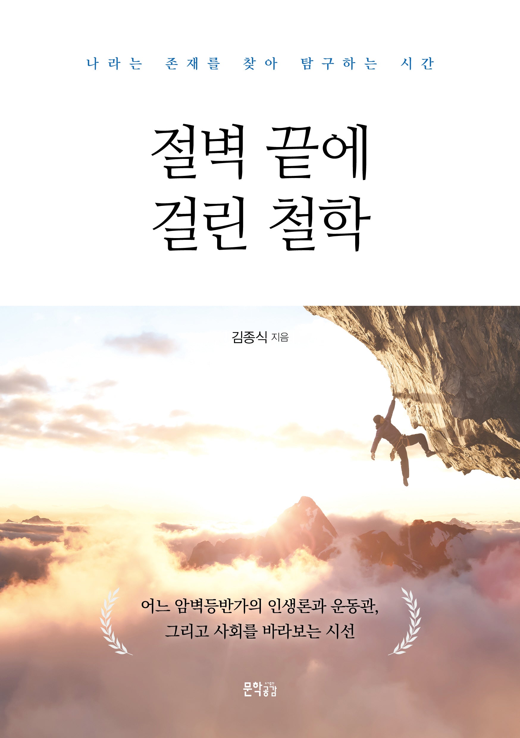 절벽 끝에 걸린 철학