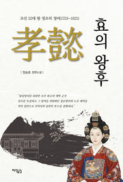 효의왕후