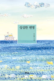 싱싱한 변명
