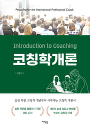 코칭학개론