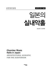 일본의 실내악홀(공연장컨설팅)