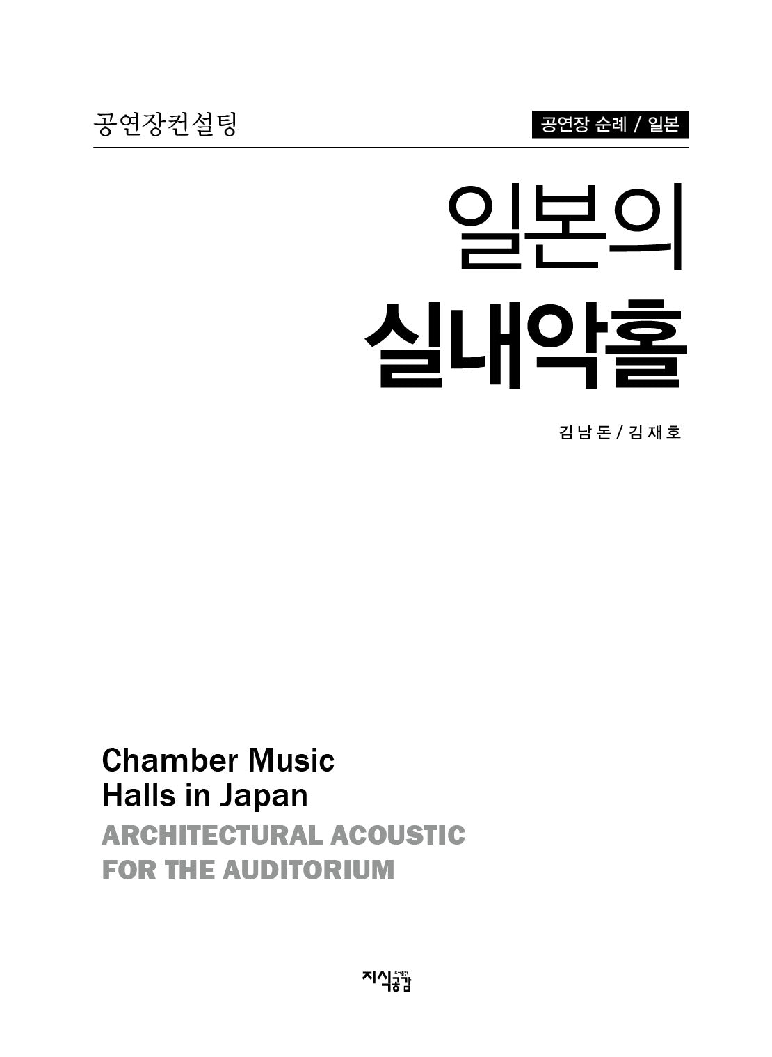 일본의 실내악홀(공연장컨설팅)