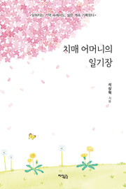 치매 어머니의 일기장