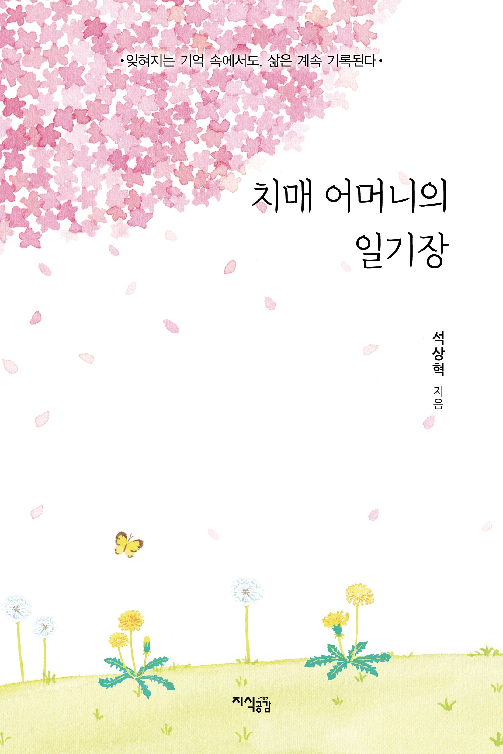치매 어머니의 일기장