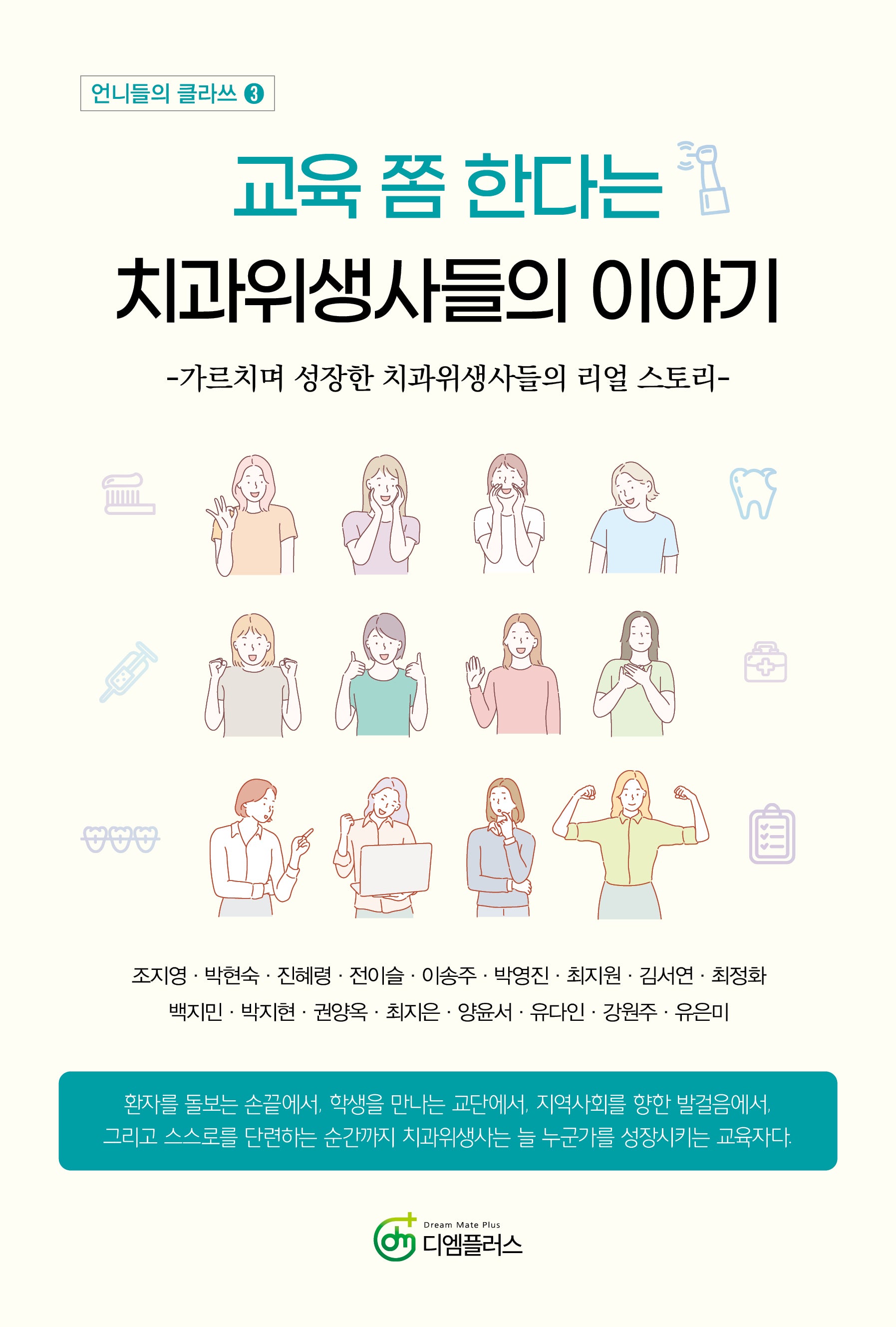 교육 쫌 한다는 치과위생사들의 이야기(언니들의 클라쓰 3)