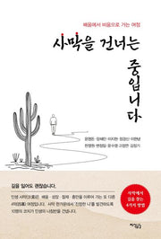 사막을 건너는 중입니다