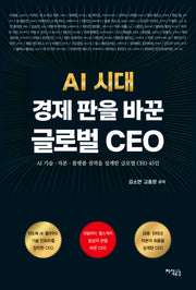 AI 시대 경제 판을 바꾼 글로벌 CEO